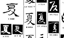 夏（人物简介）_150字