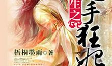 夺命，千岁妖妃驾到_1200字