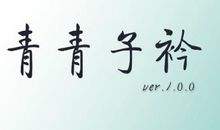 青青子衿，悠悠我心_700字