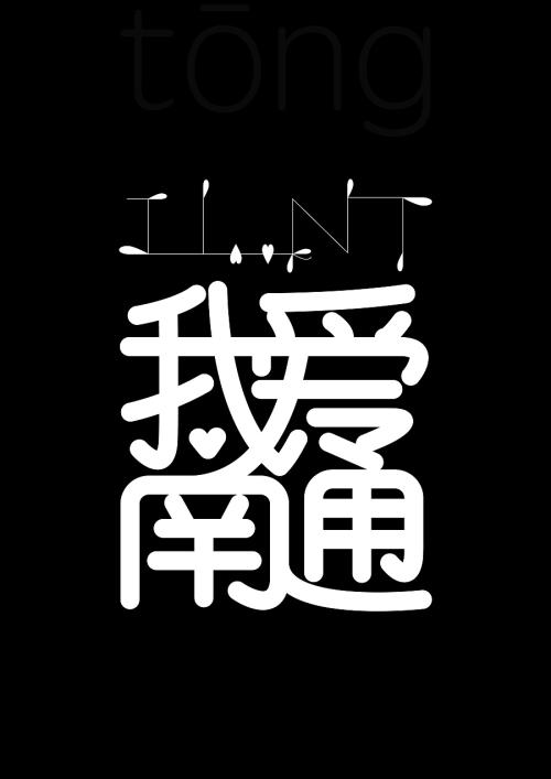 爱情？你_900字
