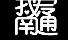 LOVE爱?你们_900字