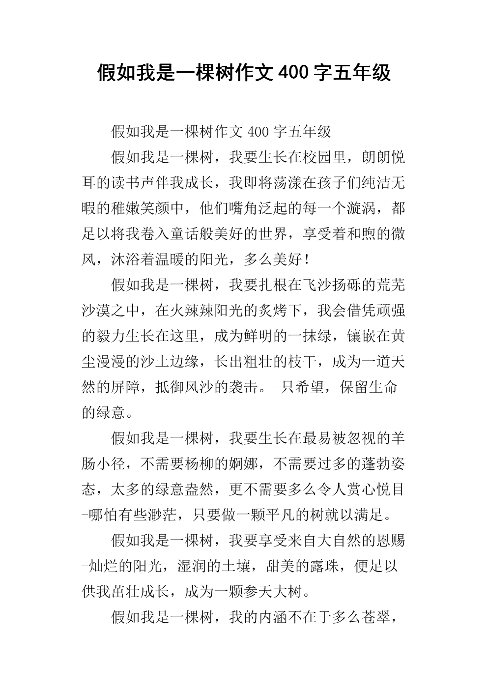 如果我是一棵树_550字