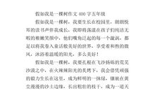 假如我是一棵树_550字