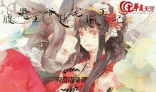 武王的腹黑王妃_400字