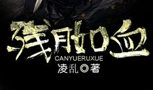 血残蔷薇（第七章）_550字