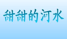 糖果甜甜的（二）_600字
