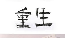 重生_2000字
