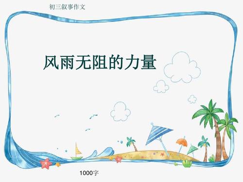 小学三个叙事组成：分享生命的热爱_1000字