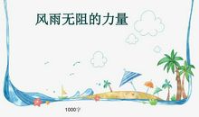 初三叙事作文：分享生命之爱_1000字