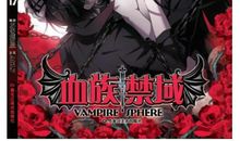 血族禁域（一）一切的开始_1200字