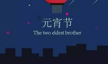 元宵佳节，融和天气，次第岂无风雨。