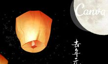 去年元夜时，花市灯如昼。