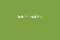 什么时候花必须_1200字