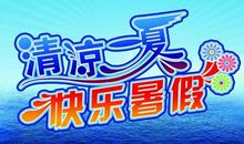 这个暑假真高兴_800字