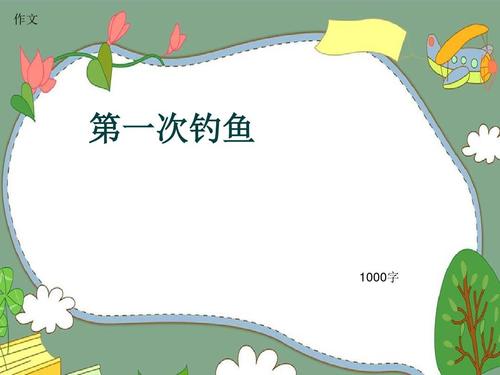 我再次把它放入鱼钩中，将鱼钩扔进鱼塘。我把鱼放在地上，我去玩你刚刚抓住的鱼。我玩过，我突然听了我：“不要玩，快点，有一条鱼迷上了。”我跑了，但我已经迟到了，我没有抓鱼，鱼棒鱼拉在池塘里。我马上去了唐，我一步一步走到钓鱼竿。我走了前进，鱼被鱼拉出来。当我抓住鱼时，我曾经上拉了。我看到一条大鱼，微笑着说，“我抓到了大鱼，我抓到了大鱼。”