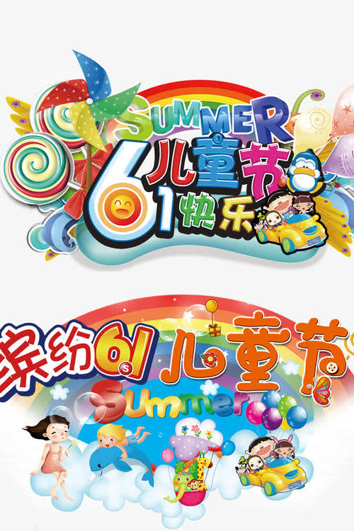 早上，我有很多糖。放学后，我有一块蛋糕。 “6月1”儿童节真的很有趣！