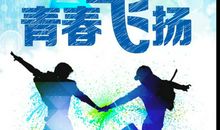 青春飞翔_900字
