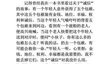 [PK赛]关于诚信的作文：我收获了诚信_800字