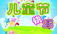 “六一”儿童节_1200字