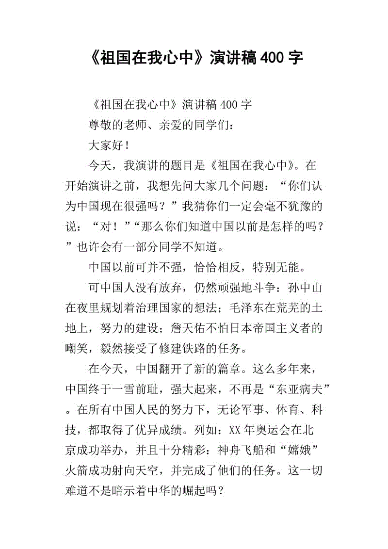 祖国，你将永远在我心中_400字