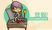 放假啦_1000字