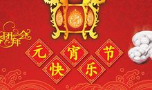 美好的元宵节_300字