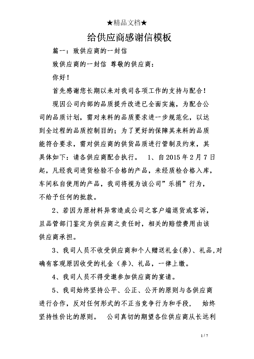 标准谢谢信件模板