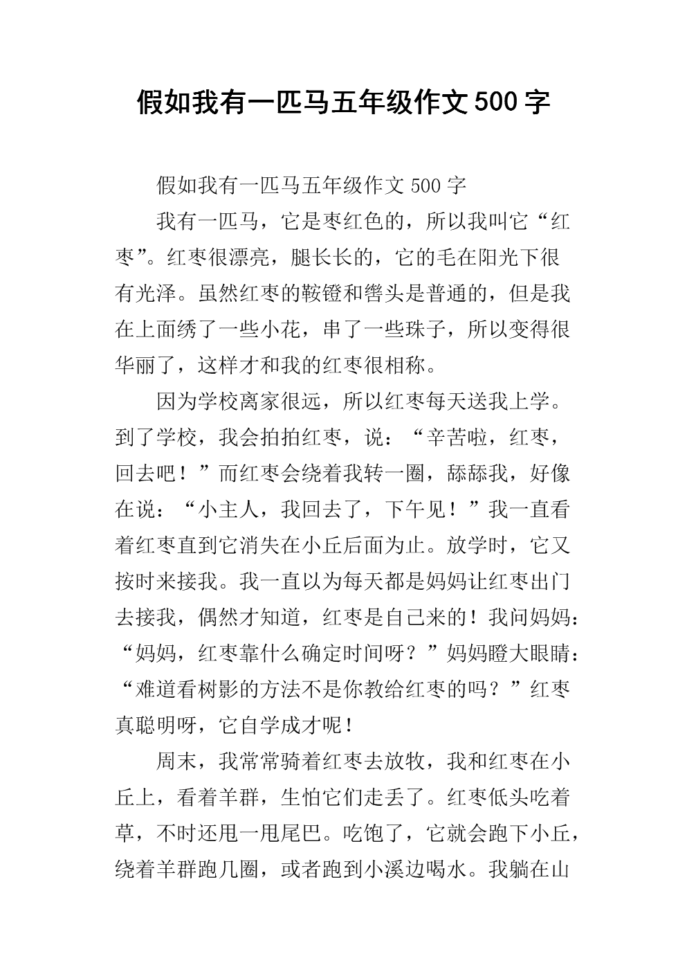 如果我有马（7）_500字