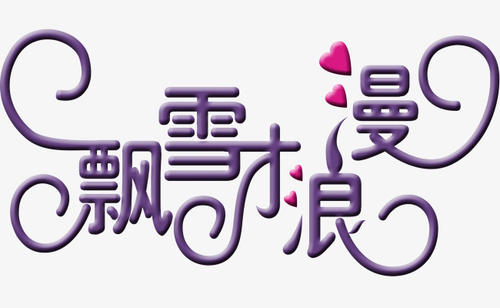 浮雪_150字