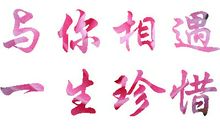 如何让我遇见你_1000字