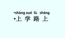 观《上学路上》有感_650字