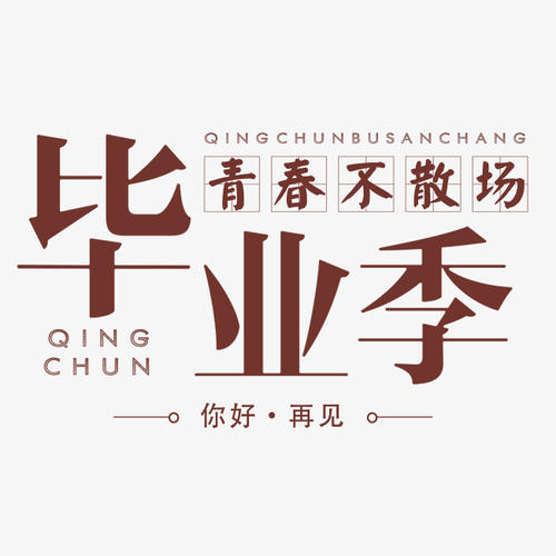 四季校园_650字