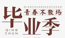 四季的校园_650字