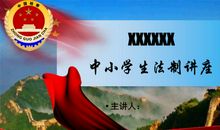 观《法制讲堂》有感_800字