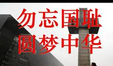勿忘国耻，圆梦中华_300字