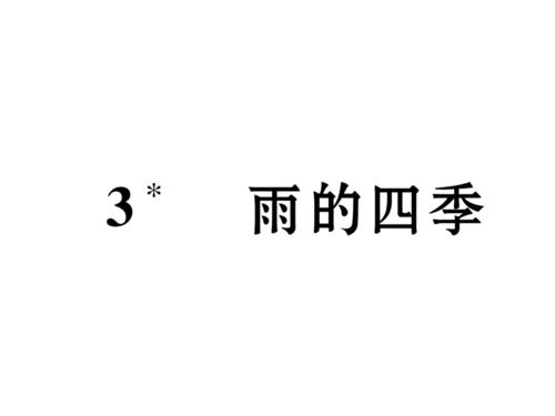四季雨_400字