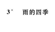 四季的雨_400字