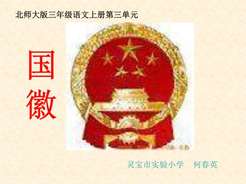 为了国徽的缘故，有多少次革命已经过了无数不眠之夜;对于国徽来说，梁先生仍然与妻子在疾病中讨论过。对于国徽而言，铸造厂的创始团队疲惫不堪，为国家标志......