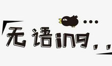 无语的一天_1000字