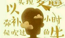 别让人生留下遗憾！ ??????_550字