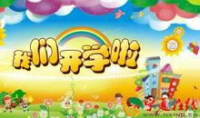 开学第一天_200字