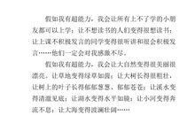 假如我有一支超能力的笔_450字