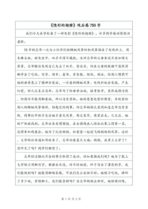 “看不见的翅膀”感受_750字
