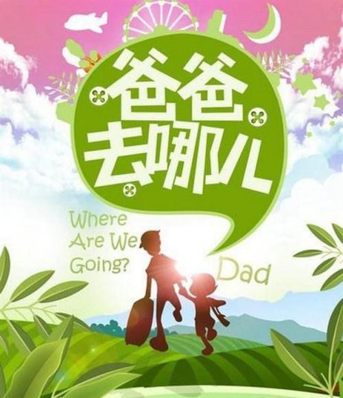 “爸爸去（第二赛季）在观看_900字后
