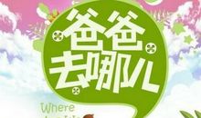 《爸爸去哪儿（第二季）》观后感_900字