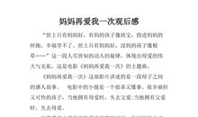 《妈妈再爱我一次》观后感_600字