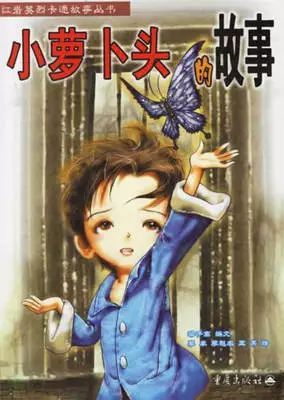 “小萝卜头”回顾_500字