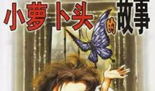 《小萝卜头》观后感_500字