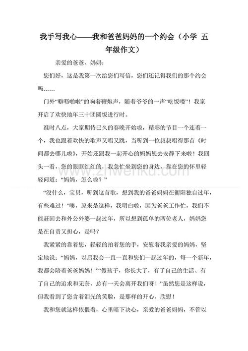 我写了我的心 - 与我妈妈和爸爸的约会_550字