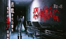 恐怖鬼屋（二）_3000字